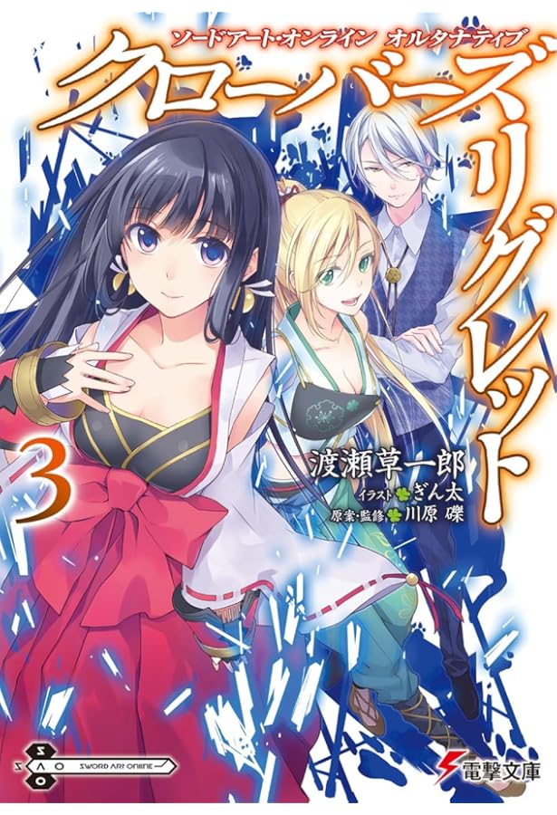 Amazon.co.jp: ソードアート・オンライン オルタナティブ クローバーズ